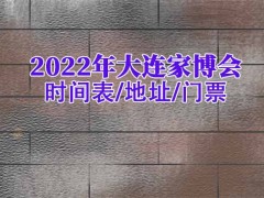 大连家博会门票怎么领？逛展指南、时间、地址、交通线路