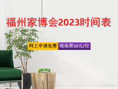 2023福州家博会时间定了吗？什么时候举办？