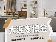 大连今年五一去哪，就去逛大连家博会