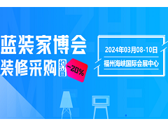 干货|2024史上最全蓝装家博会【福州站】逛展秘笈