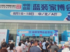 重磅首启！信阳首届蓝装家博会火热开展中