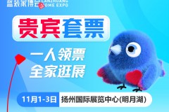 2024扬州蓝装家博会收官大展：免费领票+交通路线+时间