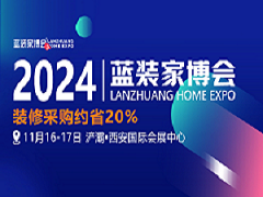 【展会预告】2024西安第58届蓝装家博会明日盛大开幕！