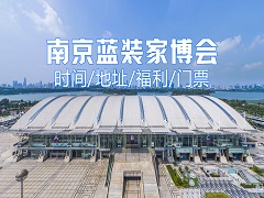 展前预告】南京第7届蓝装家博会2月21-23日举办