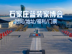即将引爆全城|石家庄蓝装家博会3月28日盛大开幕