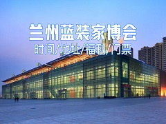 【最新消息】2025年兰州蓝装家博会即将火遍全城