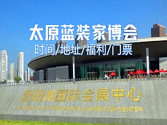 2025年太原蓝装家博会亮点大揭秘,免费送门票？
