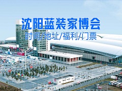 2025沈阳蓝装家博会：规模更大、汇聚大牌 、服务更好