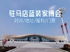 2025 驻马店蓝装家博会启幕：携巨擘之力，掀家居产业风云变局
