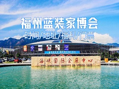 解锁家居新经济宝藏|福州蓝装家博会，夯实家居新经济根基
