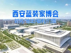 翘首以盼！西安第 59 届蓝装家博会办大展，预启家居革新璀璨华章