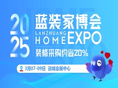 2025运城蓝装家博会：3月7-9日在运城会展中心举办