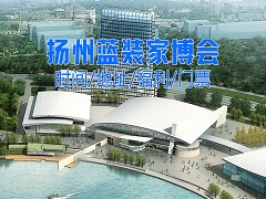 助力家装行业展翅高飞！2025扬州蓝装家博会将再上台阶