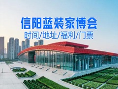 点亮信阳家居市场！信阳第3届蓝装家博会3月7-9日盛大开幕