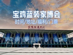 好消息！宝鸡第6届蓝装家博会时间一定，还有....