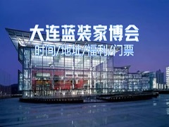 大连装修的必看！蓝装家博会大连站3月21日盛大开幕！