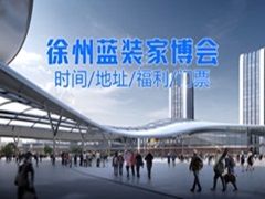 徐州装修的必看！蓝装家博会徐州站3月7日盛大开幕！