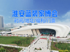 2025年蓝装家博会淮安站为大家居行业带来了哪些精彩内容?