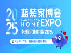 2025盘锦蓝装家博会时间？在哪里？福利？好玩吗？