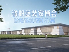 重磅登场！20258濮阳蓝装家博会新春大展，3月28日正式启动