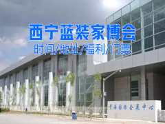 引领西宁家居行业新发展！2025西宁蓝装家博会时间已定