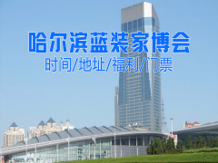 【展前速递】2025哈尔滨蓝装家博会4月19日盛大启幕