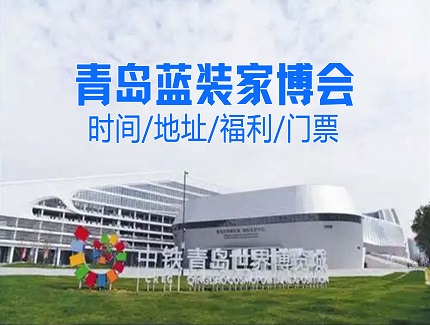 青岛蓝装家博会|2025时间+地址+门票+免费门票