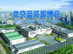 2025年北京蓝装家博会活动攻略（时间+地点+门票）