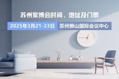 【免费门票】2025苏州蓝装家博会春季展什么时候办