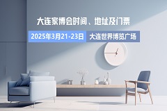 [免费门票]大连本地大型家博会什么时候办展？在哪里？门票？