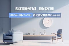 [免费门票]西咸本地大型家博会什么时候办展？在哪