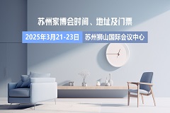 [免费门票]苏州本地大型家博会什么时候办展？在哪
