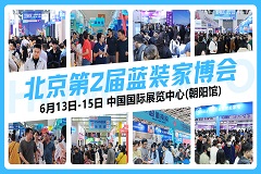 【福利】北京第2届蓝装家博会6月13日-15日盛大开
