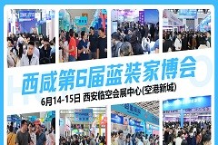 【展会预告】蓝装家博会夏季展6月14日盛大启航，