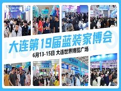 竟然剧透了！大连第19届蓝装家博会举办时间定了！