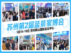 竟然剧透了！苏州第2届蓝装家博会举办时间定了！