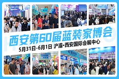西安第60届蓝装家博会5月31日启幕 浐灞国际会展中心再掀家居消费热潮