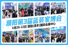 官宣！蓝装家博会濮阳站6月20-22日举办，现在免费领门票