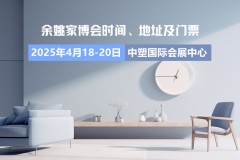 【免费门票】余姚蓝装家博会品类+售后+交通+时间+地点+免费