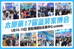 【展会预告】蓝装家博会太原站5月16日盛大启航，附福利+免费门票