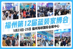 【展会预告】蓝装家博会福州站5月23日盛大启航，附福利+免费门票