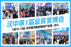 [官宣]5月16-18日，蓝装家博会首次亮相汉中，现在免费送门票
