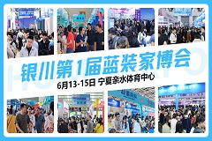 百大品牌集结银川！蓝装家博会盛夏盛典6月13日亲水体育中心启幕