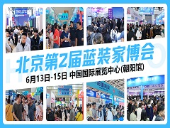 2025北京[6月]蓝装家博会具体时间、免费门票