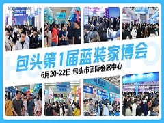 再增一城！包头首届蓝装家博会6月20-22日即将开展