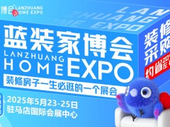 【聚焦驻马店】第5届蓝装家博会将于5月23日盛大开