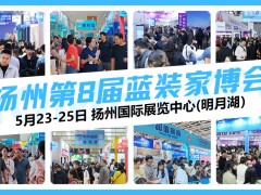 2025扬州家博会引领家装潮流，5月23-25日盛大开展