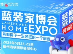 夏日盛典，低价狂欢！福州家博会5月23日火热开展