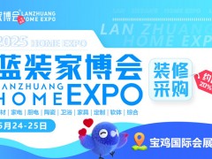 【聚焦宝鸡】2025第5届蓝装家博会正式登陆！