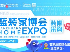 2025展会预告 | 石家庄第12届蓝装家博会将于5月23